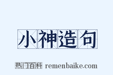 小神造句是什么意思的图片